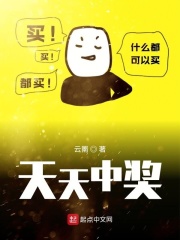 《天天中奖》（校对版全本）作者：云罱 封面