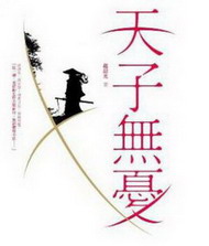 《天子无忧》（校对版全本）作者：清朗＆赵晨光 封面