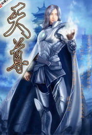 《天尊》（校对版全本）作者：武行空 封面