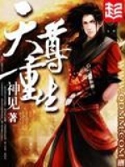 《天尊重生》（校对版全本）作者：神见 封面