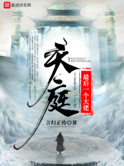 《天庭最后一个大佬》（校对版全本）作者：言归正传 封面