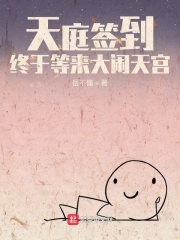 《天庭签到，终于等来大闹天宫》（校对版全本）作者：岳不懂 封面