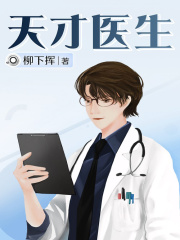 《天才医生》（校对版全本）作者：柳下挥 封面