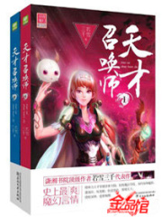 《天才召唤师》（校对版全本）作者：若雪三千 封面
