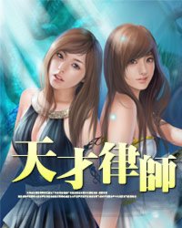 《天才律师》（校对版全本）作者：落宝金钱 封面