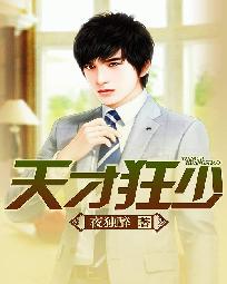 《天才狂少》（校对版全本）作者：夜独醉 封面