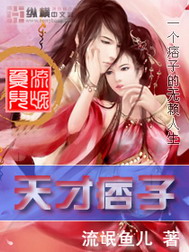 《天才痞子》（校对版全本）作者：流氓鱼儿 封面
