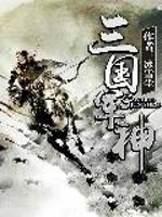 《三国军神》（校对版全本）作者：冰雪尘 封面