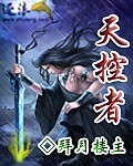 《天控者》（校对版全本）作者：拜月楼主 封面
