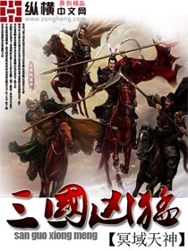 《三国凶猛》（校对版全本）作者：冥域天神 封面