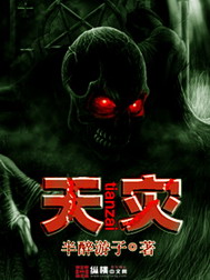 《天灾》（校对版全本）作者：半醉游子 封面