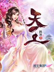 《天王》（校对版全本）作者：跳舞 封面