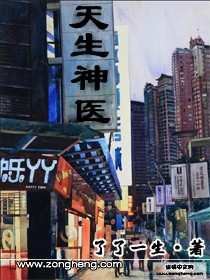 《天生神医》（校对版全本）作者：了了一生 封面