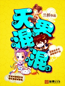 《天界混混》（校对版全本）作者：兰桥 封面