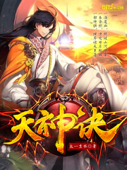 《天神诀》（校对版全本）作者：太一生水 封面