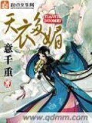《天衣多媚》（校对版全本+番外）作者：意千重 封面