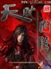 《天赋图腾》（校对版全本）作者：有时有点邪 封面