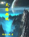 《天赐领域》（校对版全本）作者：拜金小妖 封面