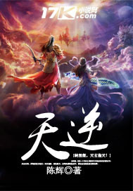 《天逆》（校对版全本）作者：陈辉 封面