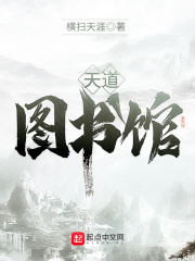 《天道图书馆》（校对版全本）作者：横扫天涯 封面