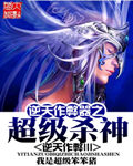 《天道殊途》（校对版全本）作者：夜雨连天 封面