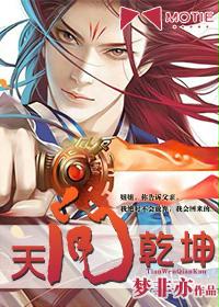 《天问乾坤》（校对版全本）作者：梦非亦 封面