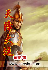 《天降大运》（校对版全本）作者：破壶 封面