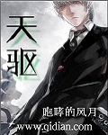 《天驱》（校对版全本）作者：咆哮的风月 封面