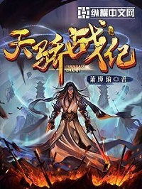《天骄战纪》（校对版全本）作者：萧瑾瑜 封面