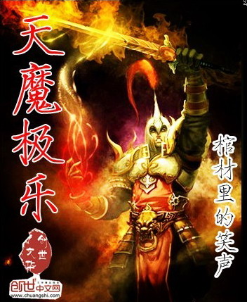 《天魔极乐》（校对版全本）作者：棺材里的笑声 封面
