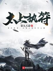《太上执符》（校对版全本）作者：第九天命 封面