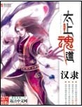 《太上魂道》（校对版全本）作者：汉隶 封面