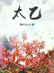 《太乙》（校对版全本）作者：雾外江山 封面