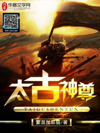 《太古神尊》（校对版全本）作者：蒙面加菲猫 封面