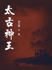 《太古神王》（校对版全本）作者：净无痕 封面