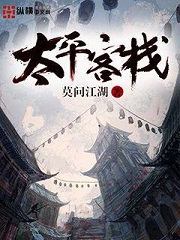 《太平客栈》（校对版全本）作者：莫问江湖 封面