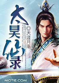 《太昊仙录》（校对版全本）作者：天涯月落 封面