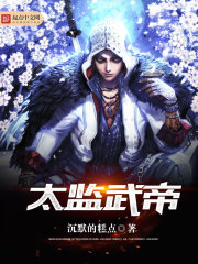 《太监武帝》（校对版全本）作者：沉默的糕点 封面