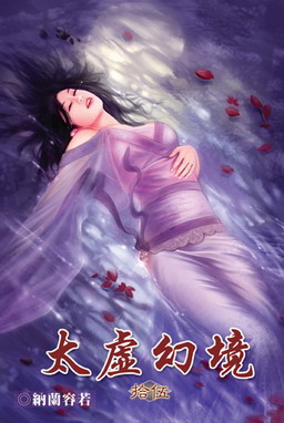 《太虚幻境》（校对版全本）作者：纳兰容若 封面