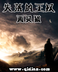 《失落的王权》（校对版全本）作者：西贝猫 封面