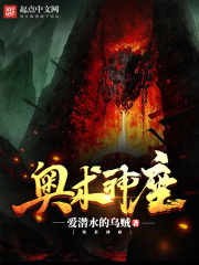 《奥术神座》（精校版全本+番外）作者：爱潜水的乌贼 封面