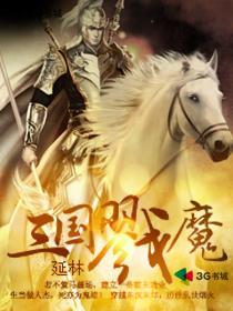 《三国戮魔》（校对版全本）作者：延林 封面