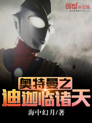 《奥特曼之迪迦临诸天》（校对版全本）作者：海中幻月 封面