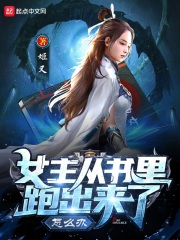 《女主从书里跑出来了怎么办》（校对版全本）作者：姬叉 封面