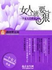 《女人就要狠》（精校版全本）作者：一个女人 封面