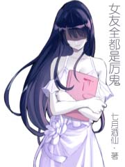 《女友全都是厉鬼》（校对版全本）作者：七月酒仙 封面