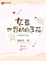 《女尊世界的白莲花》（校对版全本）作者：醉皓月 封面