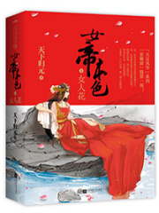 《女帝本色》（校对版全本）作者：天下归元 封面