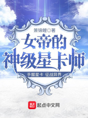 《女帝的神级星卡师》（校对版全本）作者：箫锦鲤 封面