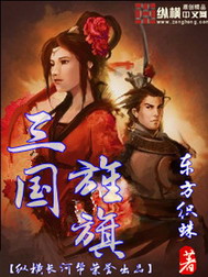 《三国旌旗》（校对版全本）作者：东方织蛛 封面
